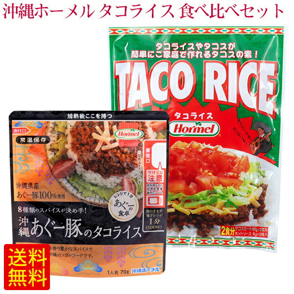 ■名称：食肉味付（タコスミート） ■内容量：タコライス142g（タコスミート65g×2個、ホットソース6g×2個）×1袋、あぐー豚タコライス70g×1袋 ■原材料： 【あぐー豚のタコスミート】豚肉（沖縄県産）、ナチュラルチーズ、玉ねぎ、クミン末、チリガーリックソース、牛脂、おろしにんにく、スパイスミックス、チリパウダー末、砂糖、食塩（沖縄県製造）、マスタード末、酵母エキス、パプリカ末、ナツメグ末、コリアンダー末、黒こしょう末、赤唐辛子末／調味料（アミノ酸等）、着色料（カラメル、モナスカス）、加工デンプン、増粘剤（キサンタン）、香辛料抽出物、（一部に乳成分・牛肉・大豆・豚肉・ゼラチンを含む） 【タコスミート】食肉（鶏肉、牛肉、豚肉）、香辛料、玉ねぎ、粒状大豆たん白、チリガーリックソース、牛脂、おろしにんにく、粉末調味料、食塩、砂糖、酵母エキス／調味料（アミノ酸等）、着色料（カラメル、紅麹、ラック）、加工でん粉、増粘剤（キサンタンガム）、香辛料抽出物、（一部に牛肉・豚肉・鶏肉・ゼラチン・大豆を含む） 【ホットソース】トマトピューレ、砂糖、赤ピーマンピューレ、玉ねぎペースト、トマトペースト、唐辛子加工品、ウスターソース、食塩、こしょう粉末／酸化防止剤（ビタミンC）、調味料（アミノ酸等）、着色料（カロチノイド、カラメル）、増粘剤（キサンタン）、酸味料、香辛料抽出物、甘味料（甘草）、（一部に小麦・大豆・もも・りんごを含む） ■賞味期限：パッケージまたはラベルに記載 ■保存方法：直射日光を避け常温で保存してください。 ■生産国：日本 ■製造者:株式会社沖縄ホーメル/沖縄県中頭郡中城村＜お召し上がり方＞ それぞれの調理方法で温めたタコスミートを温かいご飯の上に盛って、チーズ、レタス、トマトをのせて出来上がりです。 お好みでホーメル特製のホットソースをかけてお召し上がりください。 ※タコスミートのみの商品です。チーズなどの具材は別途ご用意お願い致します。 【沖縄ホーメル】 沖縄を代表する加工食品会社です。 主な商品にポークの定番SPAM（スパム）などがあります。