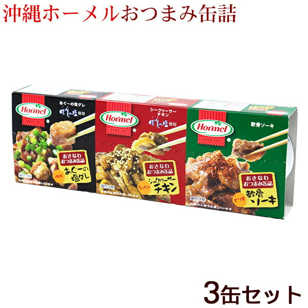 沖縄ホーメル おつまみ缶詰3缶セット　/あぐー塩ダレ シークワーサーチキン 軟骨ソーキ