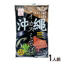沖縄イカスミそば 1人前 /半生麺 イカ墨 沖縄そば 沖縄お土産 サン食品