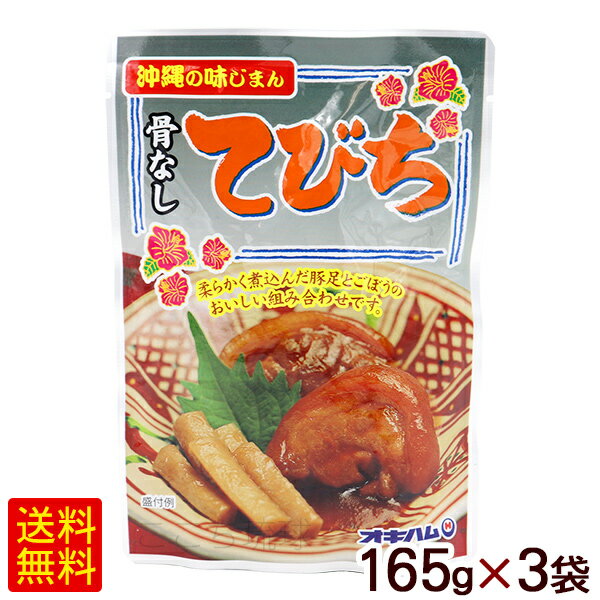 ■名称：豚肉味付(豚足)・ごぼう入り ■内容量：165g×3個 ■原材料：骨なし豚足（国産）、ごぼう、しょうゆ、砂糖類（上白糖、黒砂糖）、でん粉、おろし生姜、長ねぎ、地下浸透海水、（一部に小麦・豚肉・大豆を含む） ■賞味期限：パッケージまたはラベルに記載 ■保存方法：直射日光を避け常温で保存して下さい。 ■製造者：沖縄ハム総合食品株式会社/沖縄県読谷村豚足とごぼうを沖縄風煮込みにしました。 コラーゲンを含んだてびち(豚足)と、繊維質の高いゴボウは、健康バランスに優れています。 豚足は、骨を抜いて食べやすくしました。 沖縄そばの具として、野菜と一緒に煮込んで沖縄風おでん、おつまみなどにもご利用いただけます。 【お召し上がり方】 ＜熱湯の場合＞ 袋のままお湯の中に入れ、お鍋のふたはしめずに5～6分間加熱して、お召し上がりください。 ＜電子レンジの場合＞ 必ず深めの耐熱容器に移しラップをかけて温めて下さい。（皮部分が破裂することがありますので、ご注意ください。） ・500Wの場合：約1分30秒 ・600Wの場合：約1分