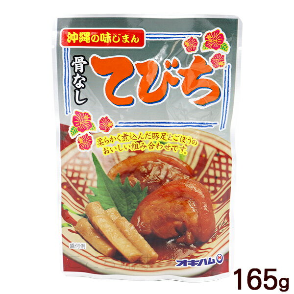 骨なしてびち 165g　 /味付豚足 テビチ 沖縄お土産 オキハム