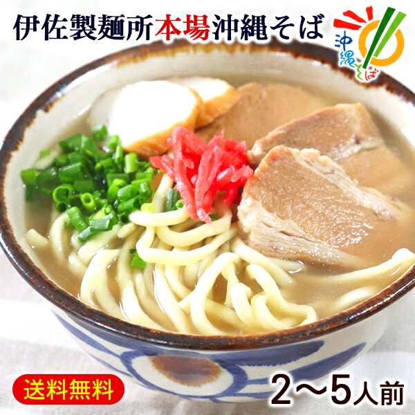 伊佐製麺所 沖縄そばセット(麺 そばだし 三枚肉 かまぼこ 紅しょうが) /2~5人前【FS】