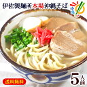 伊佐製麺所の沖縄そば 5人前セット （麺 そばだし 三