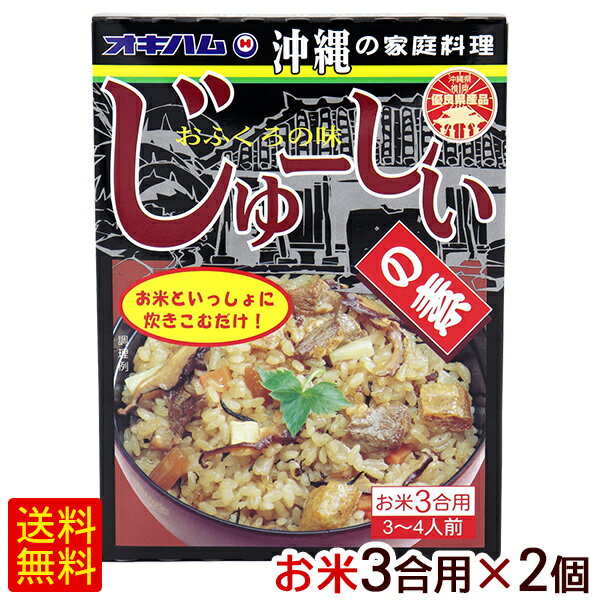 じゅーしいの素（お米3合用） 180g×2個　/オキハム 沖縄風炊き込みご飯の素 ジューシーの素【M便】