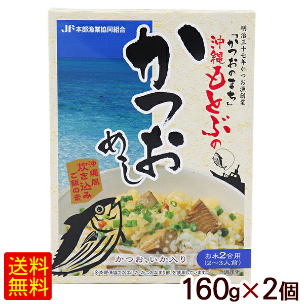 ふっくらしたカツオと味に深みを出すソデイカ、海の恵みたっぷりの沖縄風炊き込みご飯の素は、お米と一緒に炊くだけでお楽しみいただけます。 ■名称：たきこみごはんのもと ■内容量：160g（お米2合炊き用／2〜3人分）×2個 ■原材料：白だし（食塩、しょうゆ、砂糖混合異性化液糖、かつお節エキス、かつお節、昆布エキス、椎茸エキス）、鰹なまり節（国産）、にんじん、ごぼう、糖類（砂糖、水あめ）、イカ（国産）、しょうゆ、でん粉、米発酵調味料、かつおエキス、食塩、酵母エキス、おろし生姜／pH調整剤、調味料（アミノ酸等）、カラメル色素、グリシン、リゾチーム、（一部に小麦・卵・豚肉・いか・大豆を含む） ■賞味期限：パッケージまたはラベルに記載 ■保存方法：直射日光を避け常温で保存してください。 ■販売者：本部漁業協同組合／沖縄県本部町