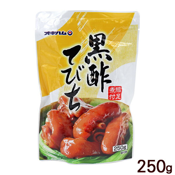 黒酢てびち 250g　 /豚足煮付 テビチ 沖縄お土産 オキハム