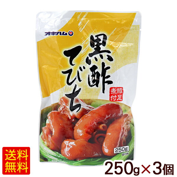 ■名称：骨付き豚足味付 ■内容量：250g×3個 ■原材料：骨付き豚足（国産）、糖類（上白糖、果糖ぶどう糖液糖、黒砂糖）、米黒酢、しょうゆ、穀物酢、リンゴピューレ、みりん、穀物ベース発酵調味料、泡盛、食塩／増粘剤（加工でん粉、キサンタンガム）、調味料（アミノ酸等）、（一部に小麦・豚肉・大豆・りんごを含む） ■賞味期限：パッケージまたはラベルに記載 ■保存方法：直射日光を避け、常温で保存してください。 ■製造者：沖縄ハム総合食品株式会社/沖縄県読谷村「てびち」は、豚足の部分で、やわらかく煮込んで沖縄そばのトッピングやおでん、汁物に使われます。 骨付き豚足を黒酢ベースのタレで煮込んで、さっぱりとした味わいの新しい「てびちの煮付け」にしました。 黒酢の風味とぷりっとした皮の食感が特徴です。 沖縄そばの具として、野菜と一緒に煮込んで沖縄風おでん、おつまみなどにもご利用いただけます。 【お召し上がり方】 ＜熱湯の場合＞ 袋のままでお湯の中に入れお鍋のふたはしめずに、約5分間加熱してお召し上がりください。 ＜電子レンジの場合＞ 必ず深めの耐熱容器に移しラップをかけて温めて下さい。（皮部分が破裂することがありますので、ご注意ください。） ・500Wの場合：約1分30秒 ・600Wの場合：約1分