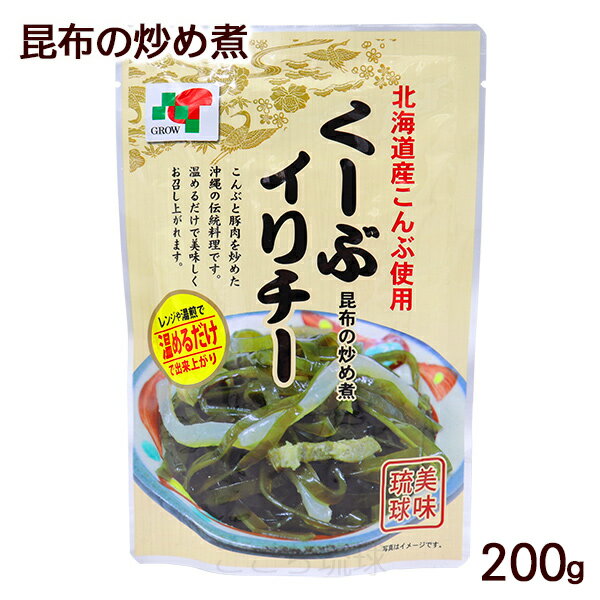 くーぶイリチー 昆布の炒め煮 200g　