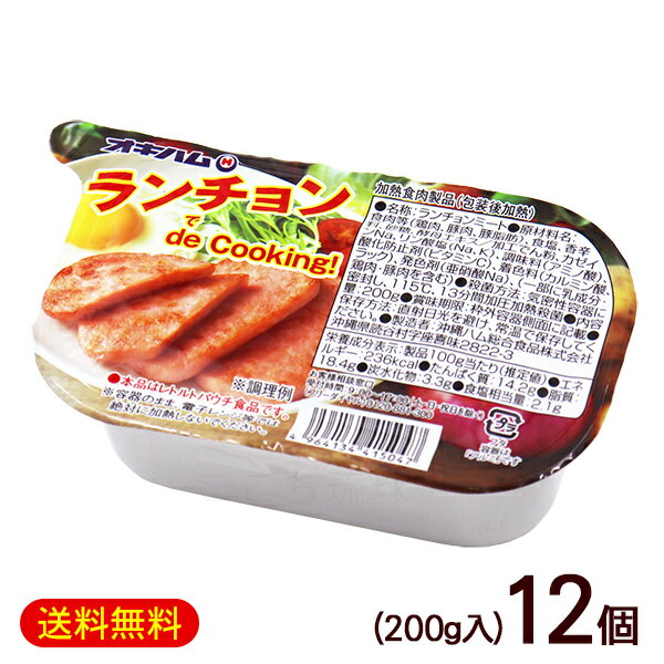 ランチョン de Cooking 200g×12個 /オキハム ポークランチョンミート