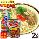 マルタケ 沖縄そばセット2人前（豚三枚肉らふてぃ付き） 【送料無料メール便】　/乾麺 ポイント消化 沖縄 お土産 沖縄お土産