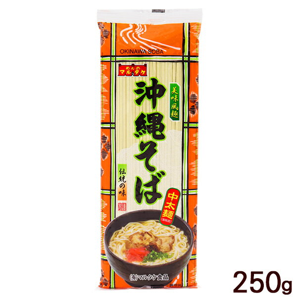 沖縄そば 250g　/マルタケ 中太麺 乾