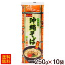 沖縄そば 250g×10袋　/マルタケ 中太麺 乾麺 【FS】