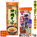 沖縄そば 250g×1袋 （沖縄そばだし4食分付き）　/マルタケ 中太麺 乾麺 約4人前 年越しそば 【M便】