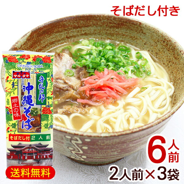 マルタケ 沖縄そば 2人前×3袋（6人前） だし付き　/乾麺 沖縄お土産【M便】のサムネイル