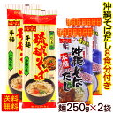 琉球そば 250g×2袋 （粉末そばだし8食分付き）　/マルタケ 平麺 乾麺 沖縄そば 1000円ポッキリ 年越しそば【M便】