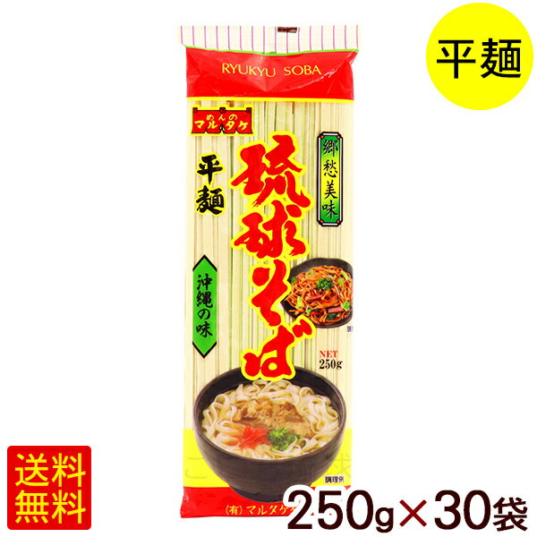 楽天沖縄お土産通販　ここち琉球琉球そば 250g×30袋　/マルタケ 平麺 乾麺 沖縄そば 【FS】