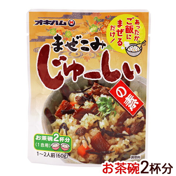 まぜこみじゅーしぃの素（1合用 お茶碗2杯分） 60g　/オキハム ジューシーの素 まぜご飯の素