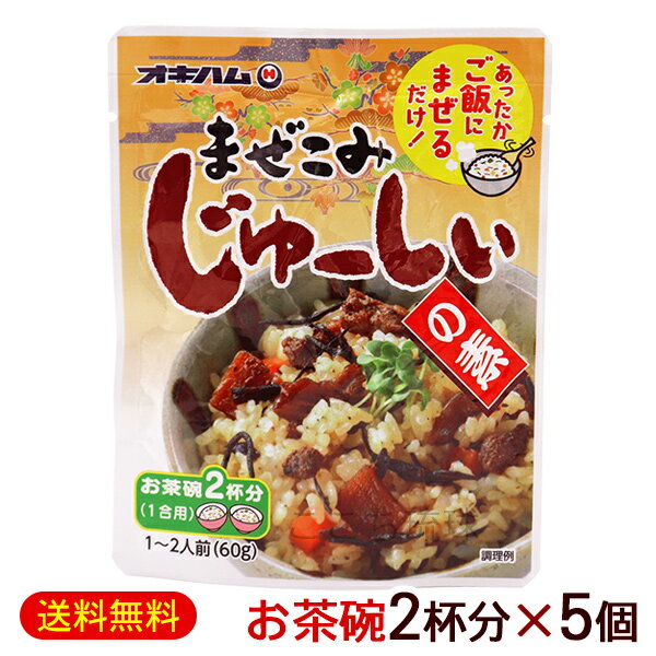 まぜこみじゅーしぃの素（1合用 お茶碗2杯分） 60g×5個　/オキハム ジューシーの素 まぜご飯の素【M便】のサムネイル