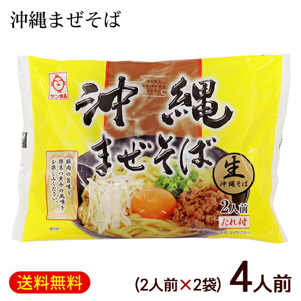 大衆の味として親しまれている「沖縄そば」ですが、日本本土で「そば」と呼ばれる麺とは違い、蕎麦粉を使わない麺です。 麺は平打ちで太く歯ごたえを持たせた“噛み込む麺”です。 豚肉の旨味と魚介の風味が際立つ『まぜそばの素』を茹で上がった麺に絡めるだけで新感覚の「沖縄そば」をお楽しみいただけます。 ※パッケージのデザインは変わる場合があります。 ■名称：生沖縄そば ■内容量：288g（めん110g×2食）×2袋 ■原材料： めん〔小麦粉（国内製造）、還元水あめ、食用油脂、食塩、卵白粉末／酒精、かんすい、加工デンプン、酢酸（Na）、クチナシ色素、保存料（ポリリジン）、pH調整剤、（一部に小麦・卵・大豆を含む）〕 たれ〔なたね油、しょうゆ、ポークエキス、砂糖、食塩、かつおぶし粉末、さばぶし粉末、香辛料、野菜粉末加工品、いわし煮干し粉末／調味料（アミノ酸等）、加工デンプン、増粘剤（キサンタン）、（一部に小麦・大豆・豚肉・さばを含む）〕 ■賞味期限：パッケージまたはラベルに記載 ■保存方法：直射日光や高温多湿を避け、常温（冷暗所）で保存してください。 ■使用上の注意：開封後は賞味期限にかかわらずお早めにお召し上がりください。 ■製造者：株式会社 サン食品／沖縄県糸満市