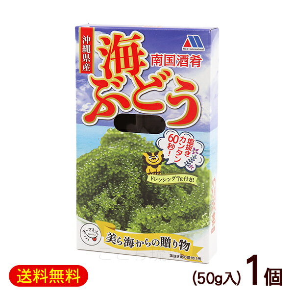 塩水漬けで新鮮な状態が保たれている沖縄産の海ぶどうです。 水に浸すと元気を取り戻し、プチプチ食感をお楽しみ頂けます。 添付のタレに軽く付けてお召し上がりください。（タレはかけると食感が損なわれますのでご注意ください。） サラダなどに添えるのもおすすめです。 ※エビ等が混ざる採取法で収穫しております。水道水で洗い流してお召し上がりください。 【ご注意】 冷蔵・冷凍品と一緒にご注文された場合、別途送料を追加させていただきます。予めご了承下さい。 海ぶどうは商品の性質上、冷蔵冷凍で送ることができません。 ■名称：塩水漬け海ぶどう（クビレヅタ） ■内容量：50g（タレ7g）×1個 ■原材料：海ぶどう（沖縄県産）、食塩（国内製造）、タレ［たん白加水分解物（大豆を含む、国内製造）、糖類（果糖ぶどう糖液糖、砂糖）、醸造酢、しょうゆ（小麦を含む）、りんご果汁、梅肉、レモン果汁、食塩、オニオンエキス、青じそ／調味料（アミノ酸等）、香料、増粘剤（キサンタンガム）、酸味料、香辛料抽出物］ ■賞味期限：パッケージまたはラベルに記載 ■保存方法：直射日光、高温多湿を避け、常温にて保存 ■製造者：(株)メック・インターナショナル／沖縄県那覇市