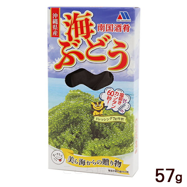 南国酒肴 海ぶどう タレ付き 57g　/塩水漬け 沖縄産 お土産