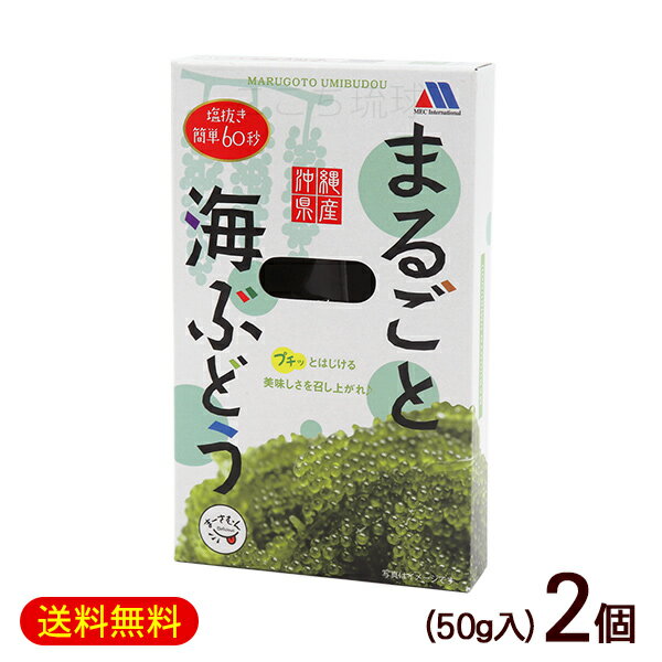 沖縄産の海ぶどうです。 水に浸すと元気を取り戻し、プチプチ食感をお楽しみ頂けます。 サラダなどに添えてお召し上がりください。 ※エビ等が混ざる採取法で収穫しております。水道水で洗い流してお召し上がりください。 【ご注意】 冷蔵・冷凍品と一緒にご注文された場合、別途送料を追加させていただきます。予めご了承下さい。 海ぶどうは商品の性質上、冷蔵冷凍で送ることができません。 ■名称：海ぶどう（クビレヅタ） ■内容量：50g×2個 ■原材料：海ぶどう（沖縄県産）、食塩（国内製造） ■賞味期限：パッケージまたはラベルに記載 ■保存方法：直射日光、高温多湿を避け、常温にて保存 ■生産国：日本 ■製造者：(株)メック・インターナショナル/沖縄県那覇市