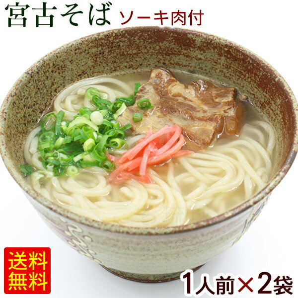 宮古そば 生麺 （ソーキ肉 スープ付） 1人前×2袋　/ソーキそば 2人前【M便】