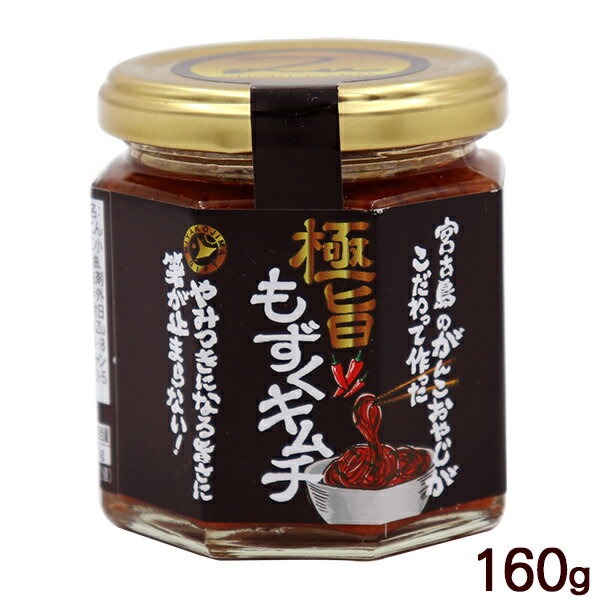 極旨もずくキムチ 160g　/ご飯のお供 沖縄 宮古島 お土産のサムネイル