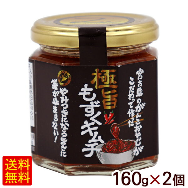 極旨もずくキムチ 160g×2個　/ご飯のお供 沖縄 宮古島 お土産 【FS】