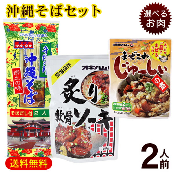 マルタケ 沖縄そば2人前セット（麺 そばだし 選べるお肉 まぜこみジューシーの素）　/ソーキそば 軟骨ソーキ らふてぃ 黒酢ラフテー 炊き込みご飯 沖縄お土産 乾麺【M便】