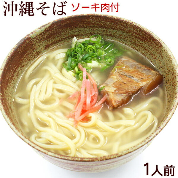 沖縄そば 生麺（ソーキ肉 スープ付） 1人前　/ソーキそば