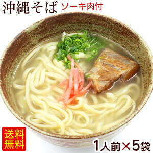 沖縄そば 生麺（ソーキ肉 スープ付） 1人前×5袋　 /ソーキそば 5人前【FS】