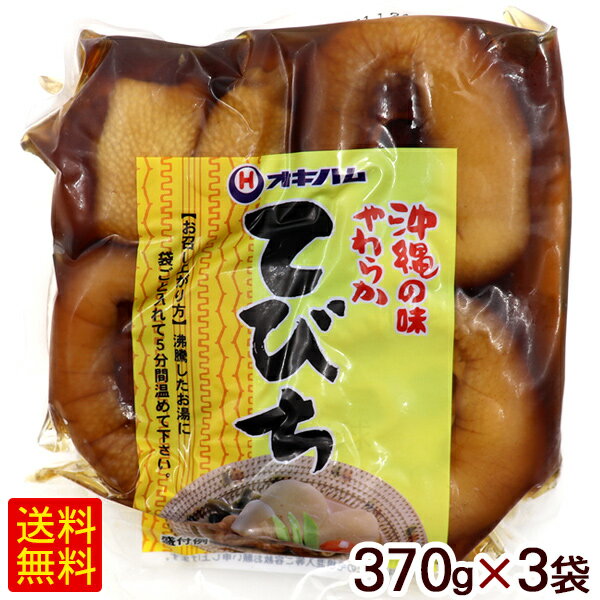 沖縄やわらかてびち 370g×3袋　/味付豚足テビチ オキハム 冷蔵【FS】