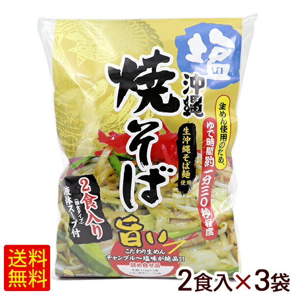 沖縄 塩焼きそば 2食入×3袋（6人前）　/生麺 沖縄そば 焼きそば シンコウ 【FS】