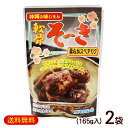 軟骨ソーキ(軟骨そーき)165g×2袋 /オキハム【M便】