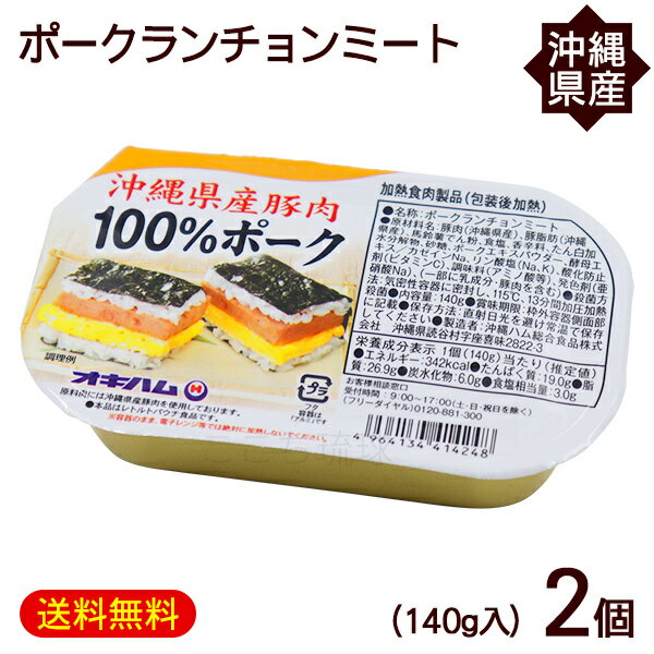 ポークランチョンミート 140g×2個　/沖縄県産豚肉 ポーク缶 オキハム