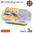 ポークランチョンミート 140g 3個 /沖縄県産豚肉 ポーク缶 オキハム【M便】