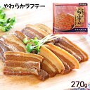 ■名称：豚ばら煮つけ ■内容量：270g ■原材料：豚バラ肉、しょうゆ、砂糖類(上白糖、黒砂糖)、鰹節エキス、泡盛、おろし生姜、食塩/調味料（アミノ酸）、増粘剤（キサンタンガム）、酸化防止剤（ビタミンC）、（一部に小麦・豚肉・大豆を含む） ■賞味期限：パッケージまたはラベルに記載 ■保存方法：直射日光を避け常温で保存して下さい。 ■製造者：沖縄ハム総合食品株式会社/沖縄県読谷村沖縄風豚の角煮ラフテーです。 沖縄郷土料理の中でも、もっとも代表的な料理の一つで、豚の皮付きばら肉を醤油、砂糖等で煮込んだものです。 とろけるような柔らかさと、ほどよい甘辛さをご賞味ください。