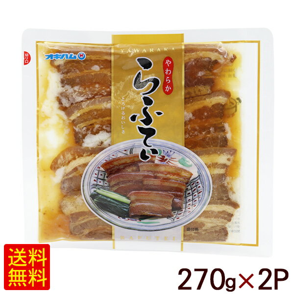 やわらか らふてぃ 270g×2P　/オキハム 沖縄風豚の角煮 ラフテー 【M便】