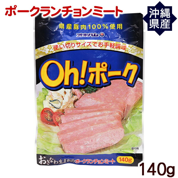 Oh!ポークランチョンミート 140g　/沖縄産豚肉 オキハム パウチ