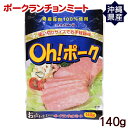 Oh!ポークランチョンミート 140g　/沖縄産豚肉 オキハム パウチ 1