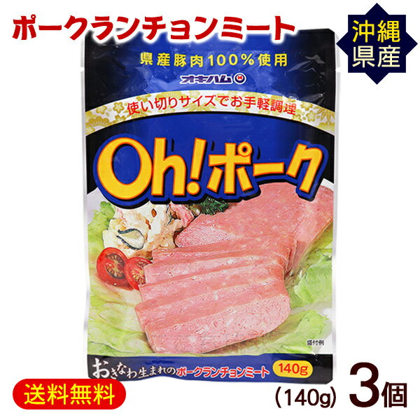 Oh!ポークランチョンミート 140g×3P　/沖縄産豚肉 オキハム パウチ1000円ポッキリ【M便】