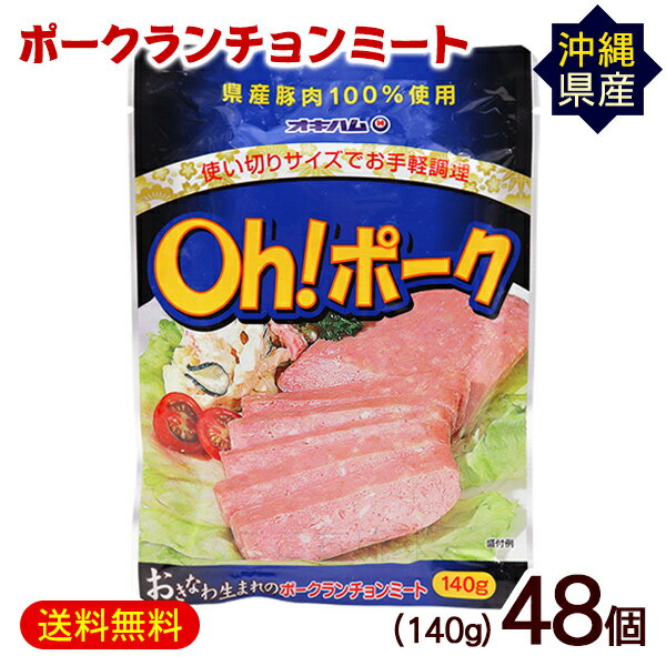 Oh!ポークランチョンミート 140g×48P　/沖縄産豚肉100％ オキハム パウチ【FS】