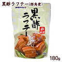 黒酢ラフテー（豚角煮） 180g　│らふてぃ ラフティ 豚の角煮