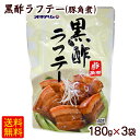 黒酢ラフテー（豚角煮） 180g×3個 【送料無料メール便】　らふてぃ ラフティ 豚の角煮