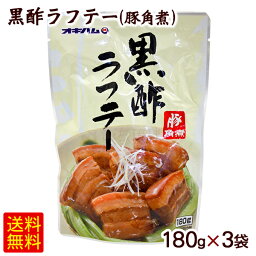 黒酢ラフテー 豚角煮 180g×3袋　/らふてぃ ラフティ 豚の角煮 オキハム【M便】