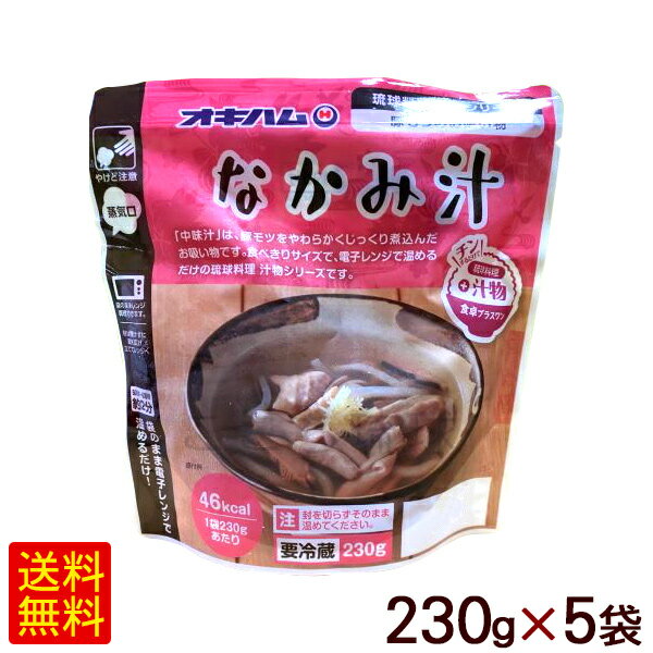 中味汁230g×5袋 /オキハム うちなぁレンジ 冷蔵【FS】