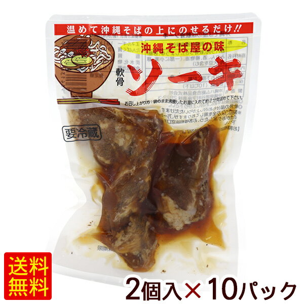 沖縄のそば屋で食べられている本格的な味わいのソーキ（骨付き豚バラ肉）です。 ■名称：そうざい（軟骨付豚肉味付） ■内容量：90g（2個）×10パック ■原材料：豚バラ肉（軟骨つき）、しょうゆ、砂糖、みりん、酒、植物油、（一部に小麦・豚肉・大豆を含む） ■賞味期限：パッケージまたはラベルに記載 ■保存方法：要冷蔵（10℃以下） ■製造者：沖縄ハム総合食品株式会社/沖縄県読谷村 ■配送方法：冷蔵便沖縄のそば屋で食べられている本格的な味わいのソーキ（骨付き豚バラ肉）です。 脂の少ない豚バラ肉をじっくり煮込み、柔らかく仕上げました。 軟骨部分もお召し上がりいただけます。コリコリした食感をお楽しみください。 お好みの野菜と一緒に煮込んで、沖縄風煮付けやおでんにも。 手軽に味わっていただけるように使いきりの便利な少量パックになっております。 ＜お召し上がり方＞ 袋のまま沸騰したお湯に入れて約2分間温めてください。