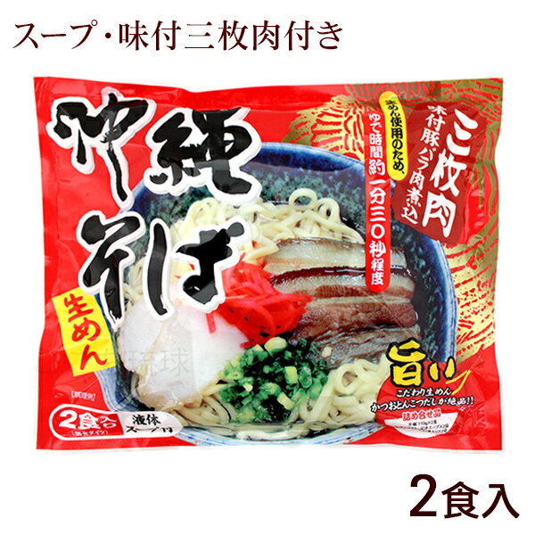 沖縄そば 2食入 （麺 そばだし 味付三枚肉） 袋タイプ　/シンコウ 生麺 2人前