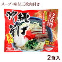 沖縄そば 2食入 （そばだし・味付三枚肉付き） 袋タイプ　/シンコウ食品